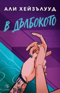 В дълбокото