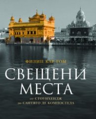 Свещени места от Стоунхендж до Сантяго де Компостела