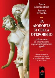 ЗА ЛЮБОВТА И СЕКСА – ОТКРОВЕНО. Девет теми за сексуалното и репродуктивното здраве