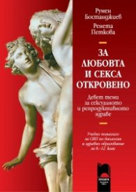 ЗА ЛЮБОВТА И СЕКСА – ОТКРОВЕНО. Девет теми за сексуалното и репродуктивното здраве