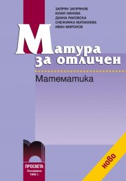 Матура за отличен. Математика
