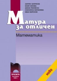 Матура за отличен. Математика