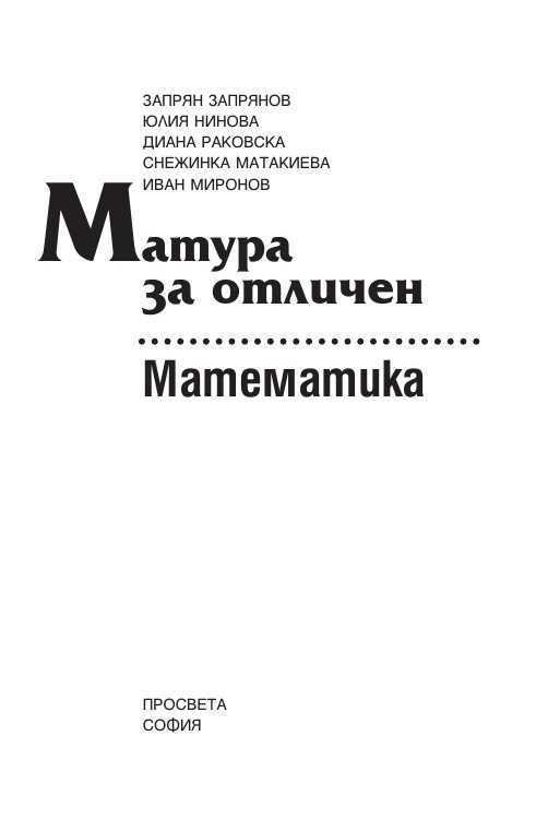 Матура за отличен. Математика