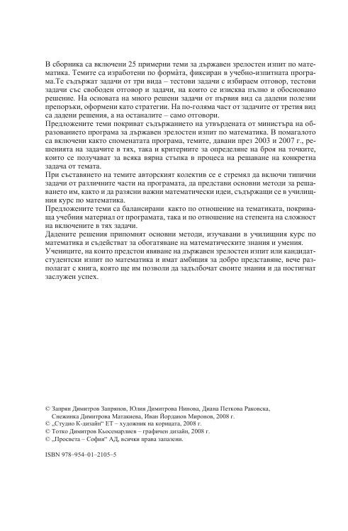 Матура за отличен. Математика