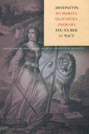 Литература на новата българска държава XIX-XX век ч.3 Т.6