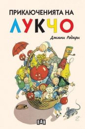 Приключенията на Лукчо (твърди корици)