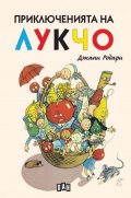 Приключенията на Лукчо (твърди корици)