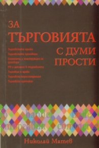 За търговията с думи прости