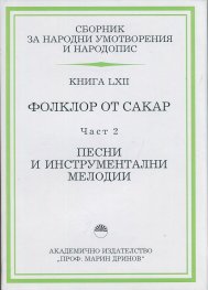 Сборник за народни умотворения и народопис Кн.LXII: Фолклор от Сакар Ч.2 - Песни и инструментални мелодии