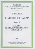 Сборник за народни умотворения и народопис Кн.LXII: Фолклор от Сакар Ч.2 - Песни и инструментални мелодии