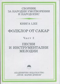Сборник за народни умотворения и народопис Кн.LXII: Фолклор от Сакар Ч.2 - Песни и инструментални мелодии
