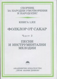 Сборник за народни умотворения и народопис Кн.LXII: Фолклор от Сакар Ч.2 - Песни и инструментални мелодии