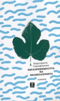 Неразрешимостта на великолепието