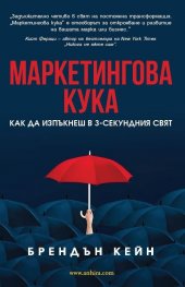 Маркетингова кука. Как да изпъкнеш в 3-секундния свят