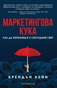 Маркетингова кука. Как да изпъкнеш в 3-секундния свят
