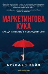 Маркетингова кука. Как да изпъкнеш в 3-секундния свят