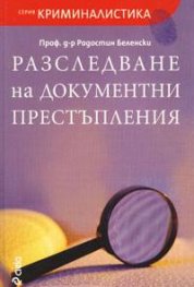 Разследване на документни престъпления