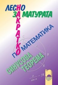 Лесно накратко за матурата по математика, синусова теорема