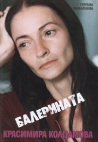 Балерината Красимира Колдамова
