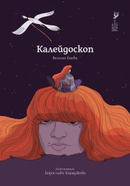 Калейдоскоп