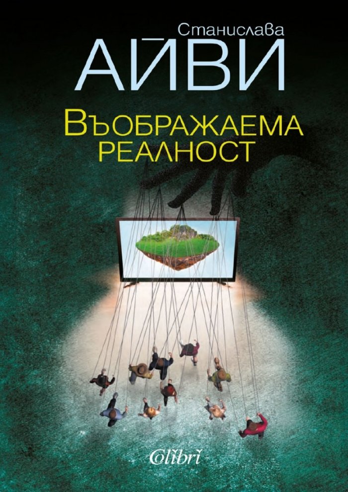Въображаема реалност