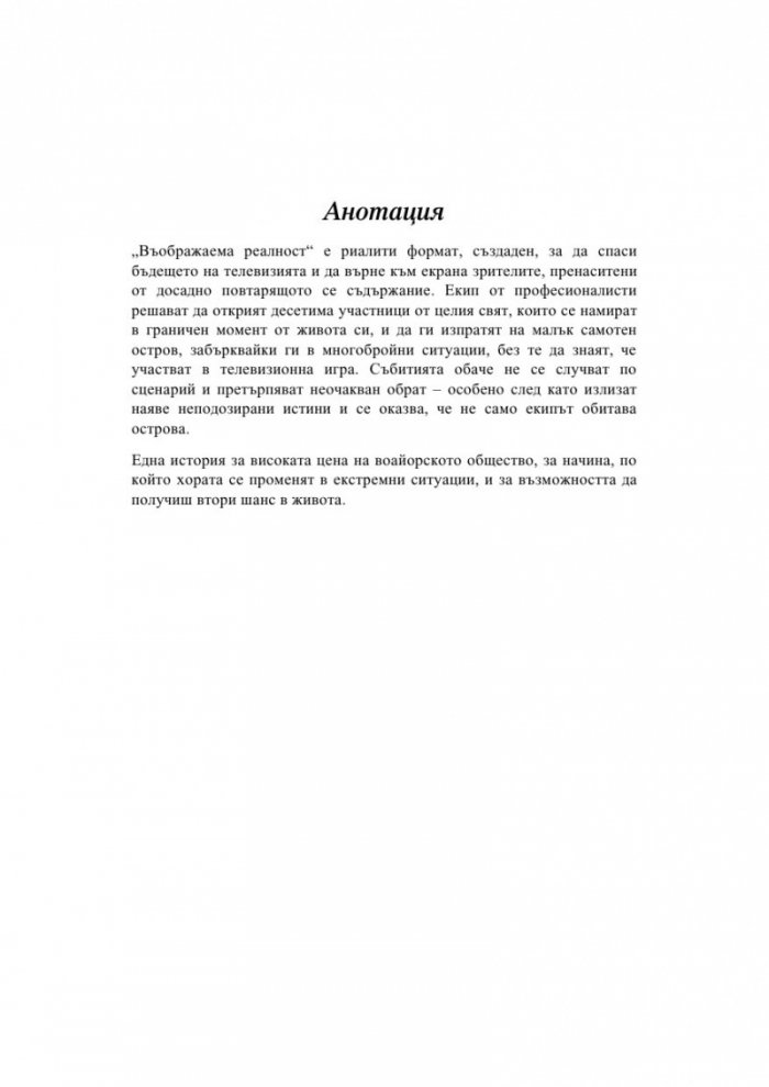 Въображаема реалност