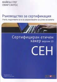 СЕН Сертифициран етичен хакер. Версия 10 Ръководство за сертификация