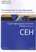 СЕН Сертифициран етичен хакер. Версия 10 Ръководство за сертификация