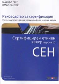 СЕН Сертифициран етичен хакер. Версия 10 Ръководство за сертификация