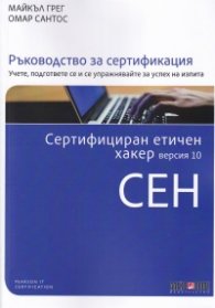 СЕН Сертифициран етичен хакер. Версия 10 Ръководство за сертификация
