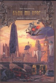Бъди ми враг-Книга Втора