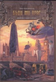 Бъди ми враг-Книга Втора