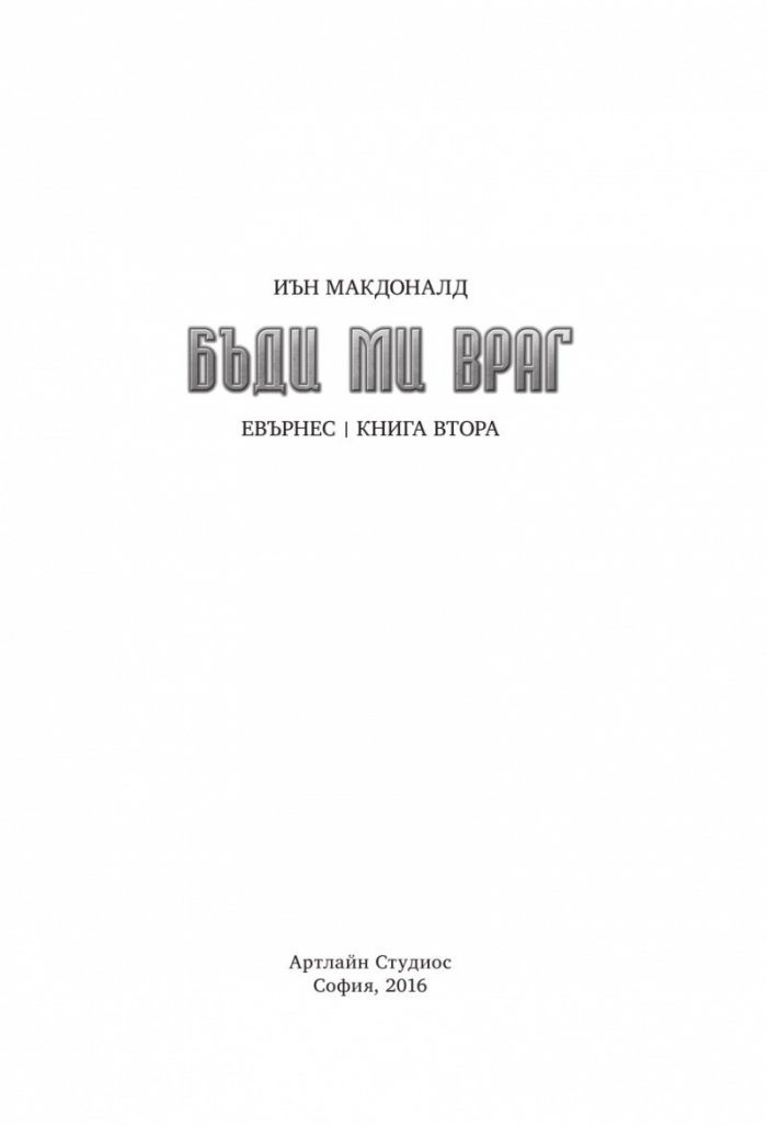 Бъди ми враг-Книга Втора