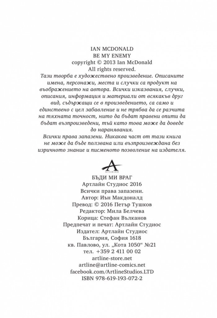 Бъди ми враг-Книга Втора
