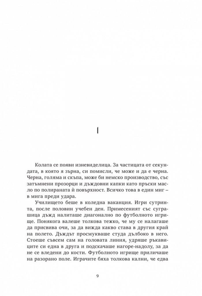 Бъди ми враг-Книга Втора