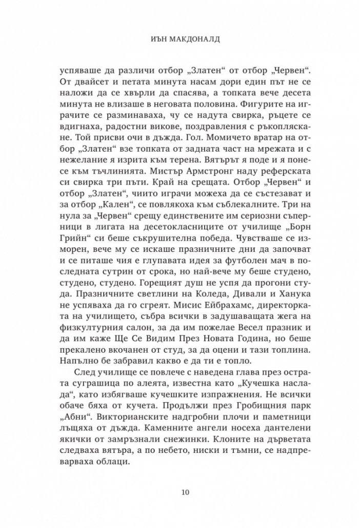 Бъди ми враг-Книга Втора