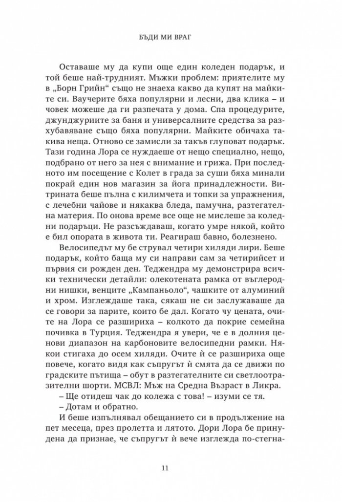 Бъди ми враг-Книга Втора