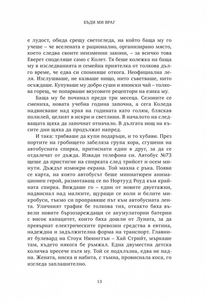 Бъди ми враг-Книга Втора