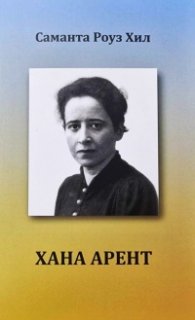 Хана Арент