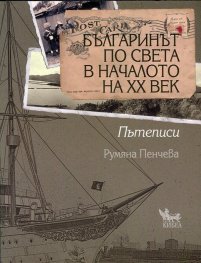Българинът по света в началото на ХХ век. Пътеписи