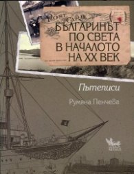 Българинът по света в началото на ХХ век. Пътеписи
