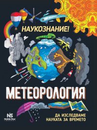 Наукознание! Метеорология - да изследваме науката за времето
