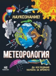 Наукознание! Метеорология - да изследваме науката за времето