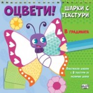 В градината. Оцвети! Шарки с текстури