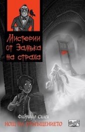 Мистерии от Замъка на страха: Нощта на отмъщението