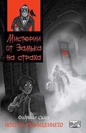 Мистерии от Замъка на страха: Нощта на отмъщението