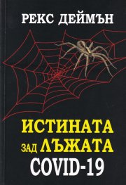 Истината зад лъжата Covid-19