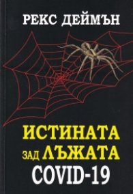 Истината зад лъжата Covid-19