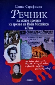 Речник на моите прочити из архива на Иван Михайлов в Рим