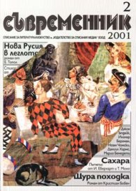 Съвременник Бр.2/2001 г.
